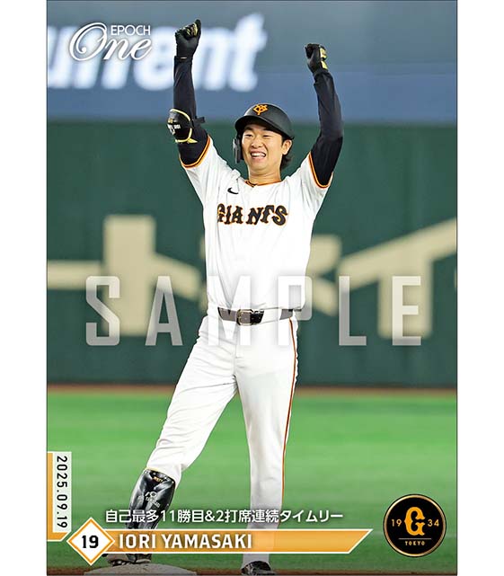 【山﨑伊織】自己最多11勝目＆2打席連続タイムリー（25.9.19）