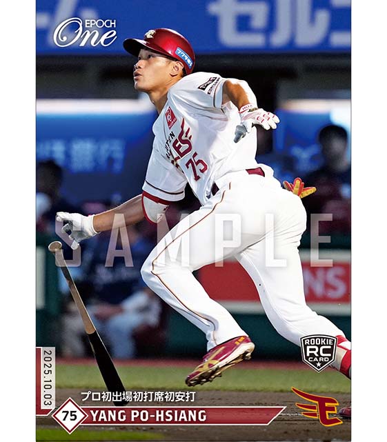 ※ホロスペクトラ  RC【陽 柏翔】プロ初出場初打席初安打（25.10.3）