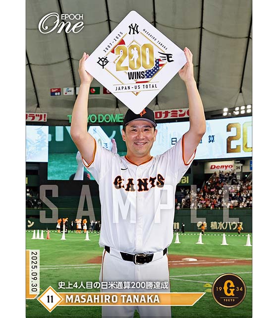 ※ホロスペクトラ 【田中将大】史上4人目の日米通算200勝達成（25.9.30）『A』