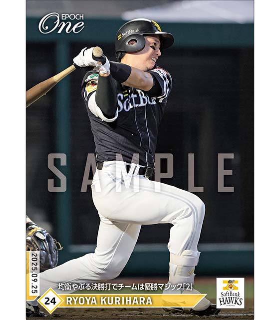 【栗原陵矢】均衡やぶる決勝打でチームは優勝マジック「2」（25.9.25）