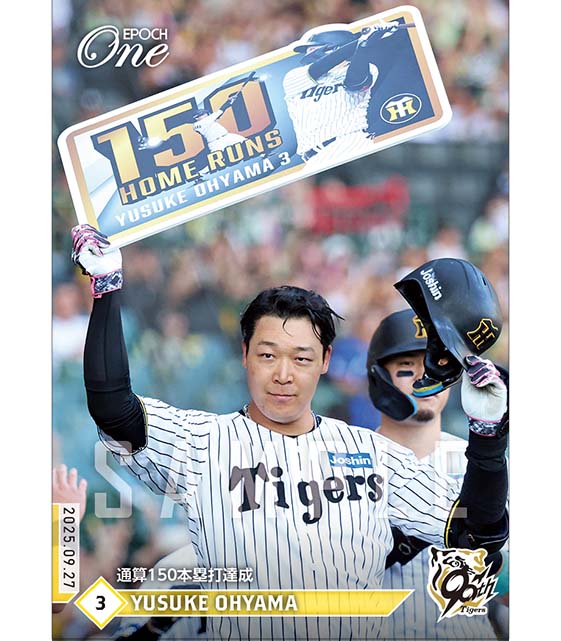 ※ホロスペクトラ 【大山悠輔】通算150本塁打達成（25.9.27）