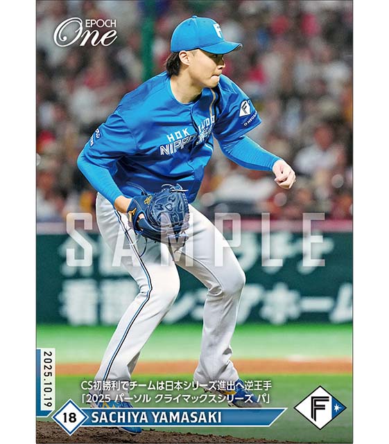 【山﨑福也】CS初勝利でチームは日本シリーズ進出へ逆王手「2025 パーソル クライマックスシリーズ パ」（25.10.19）