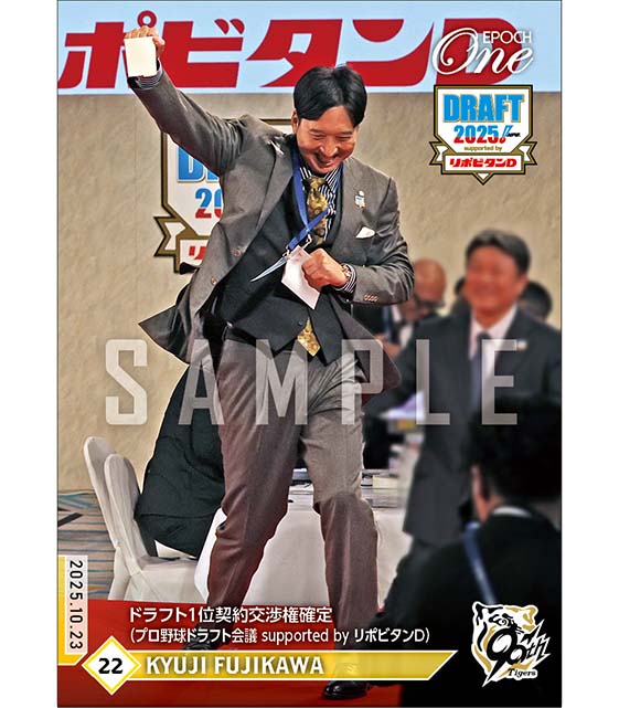 【藤川球児】ドラフト1位契約交渉権確定（プロ野球ドラフト会議 supported by リポビタンD）（25.10.23）