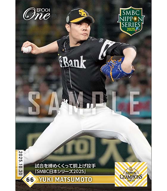 【松本裕樹】試合を締めくくって胴上げ投手「SMBC日本シリーズ2025」（25.10.30）