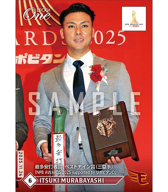 【村林一輝】最多安打者賞、ベストナイン賞（三塁手）「NPB AWARDS 2025 supported by リポビタンＤ」（25.11.26）