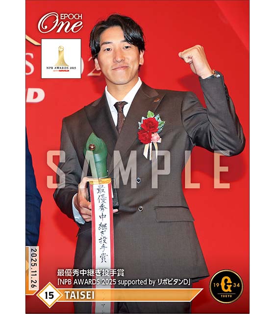 【大勢】最優秀中継ぎ投手賞「NPB AWARDS 2025 supported by リポビタンＤ」（25.11.26）