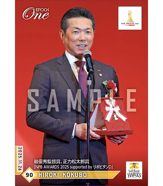 【小久保裕紀】最優秀監督賞、正力松太郎賞「NPB AWARDS 2025 supported by リポビタンＤ」（25.11.26）