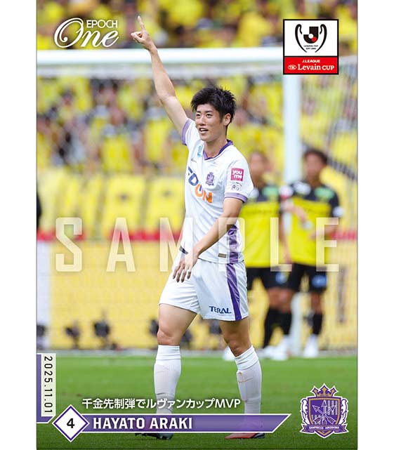 ※ホロスペクトラ 【荒木隼人】千金先制弾でルヴァンカップMVP（25.11.1）