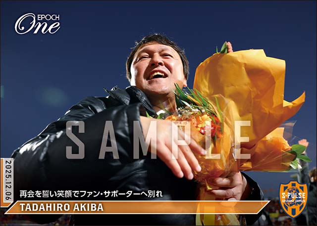 【秋葉忠宏】再会を誓い笑顔でファン・サポーターへ別れ（25.12.6）