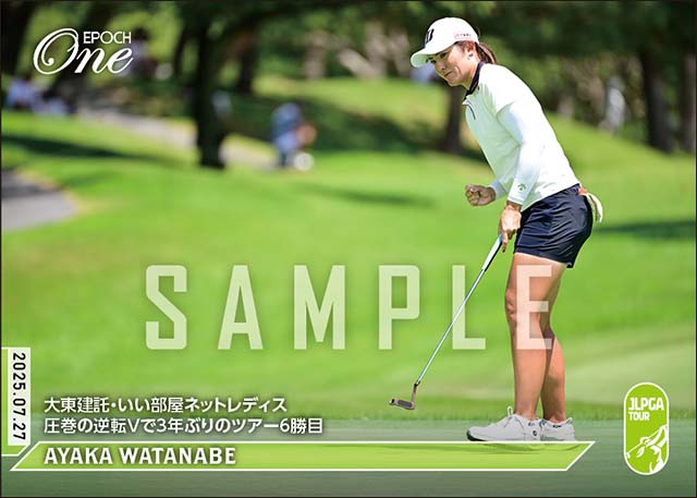 【渡邉彩香】大東建託・いい部屋ネットレディス 圧巻の逆転Vで3年ぶりのツアー6勝目（25.7.27）