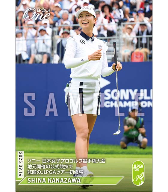※ホロスペクトラ 【金澤志奈】ソニー 日本女子プロゴルフ選手権大会 地元開催の公式競技で悲願のJLPGAツアー初優勝（25.9.14）
