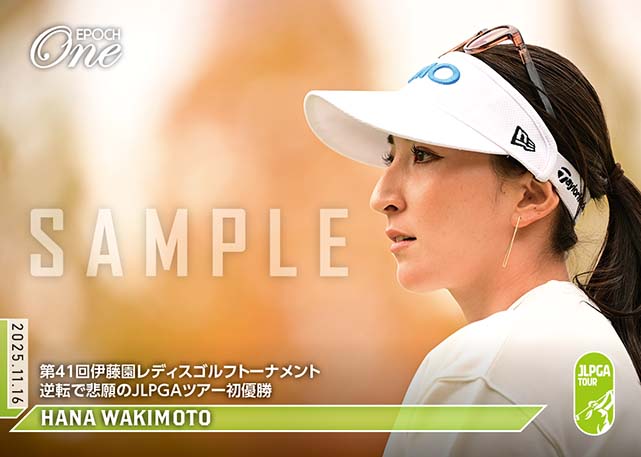 ※ホロスペクトラ 【脇元 華】第41回伊藤園レディスゴルフトーナメント 逆転で悲願のJLPGAツアー初優勝（25.11.16）