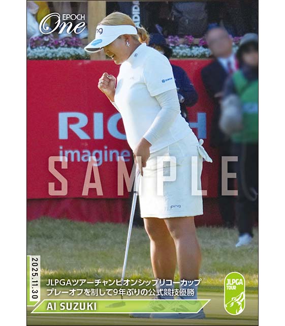 【鈴木 愛】JLPGAツアーチャンピオンシップリコーカップ プレーオフを制して9年ぶりの公式競技優勝（25.11.30）
