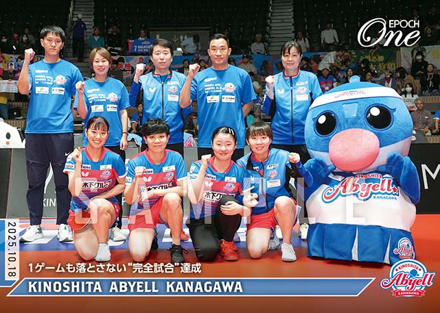 ※ホロスペクトラ 【木下アビエル神奈川】1ゲームも落とさない“完全試合”達成(25.10.18)