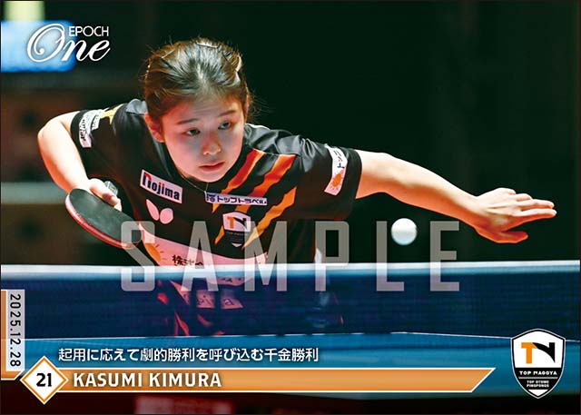 【木村香純】起用に応えて劇的勝利を呼び込む千金勝利（25.12.28）