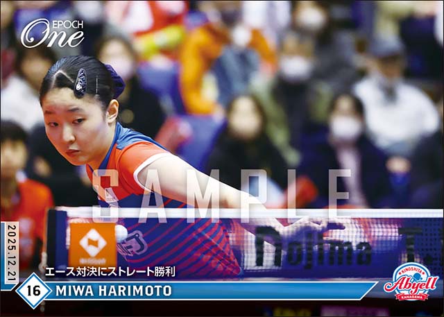 【張本美和】エース対決にストレート勝利（25.12.21）