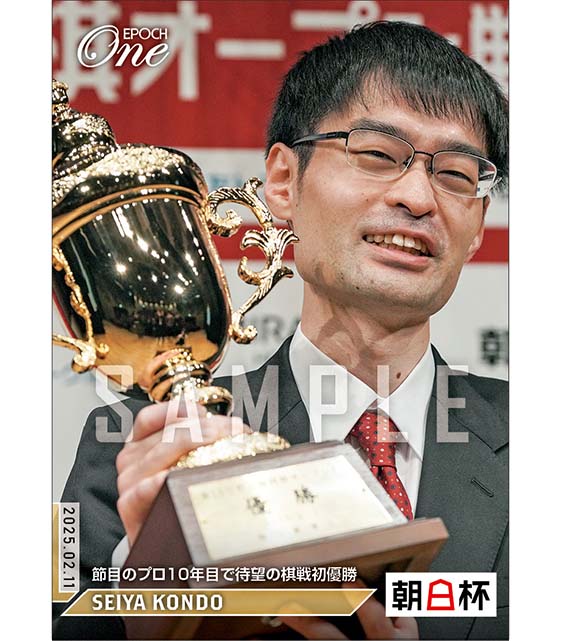 【近藤誠也】節目のプロ10年目で待望の棋戦初優勝（25.2.11）『A』