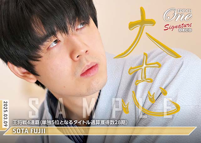 ※SignatureDECO 【藤井聡太】王将戦4連覇(単独5位となるタイトル通算獲得数28期)(25.3.9)『B』