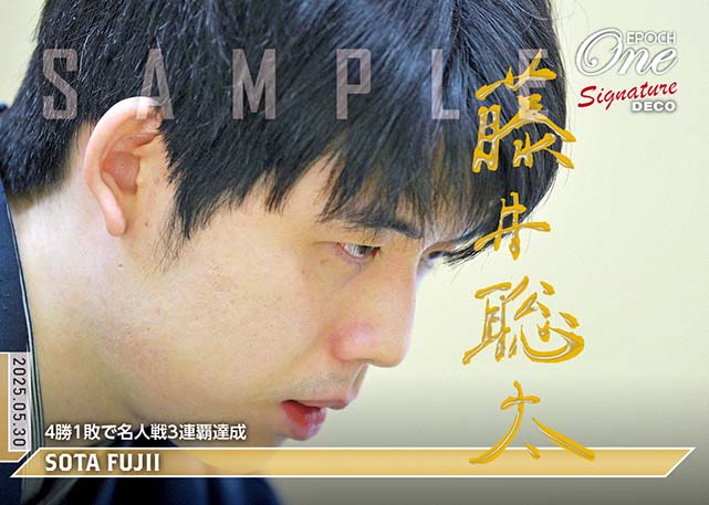 ※SignatureDECO 【藤井聡太】4勝1敗で名人戦3連覇達成(25.5.30)『A』