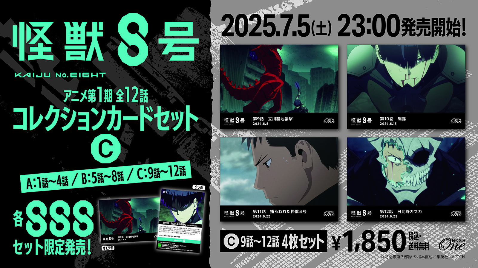 アニメ『怪獣8号』第1期 コレクションカードセット『C』 (9話~12話)