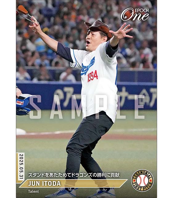 【井戸田 潤】スタンドをあたためてドラゴンズの勝利に貢献（25.5.31）