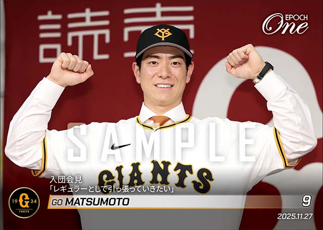 【松本 剛】入団会見「レギュラーとして引っ張っていきたい」（25.11.27）