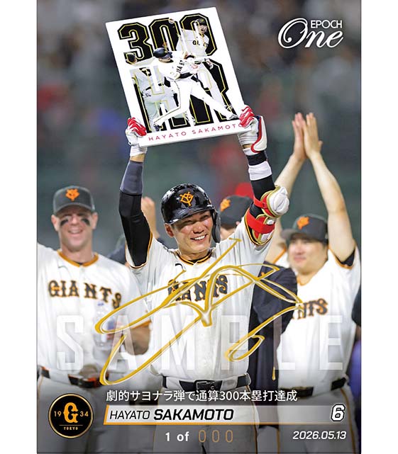 ※SignatureDECO 【坂本勇人】劇的サヨナラ弾で通算300本塁打達成(26.5.13)