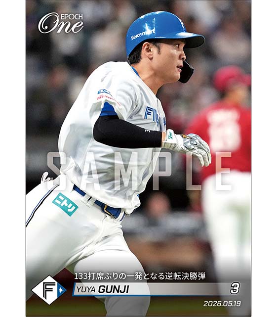 【郡司裕也】133打席ぶりの一発となる逆転決勝弾（26.5.19）