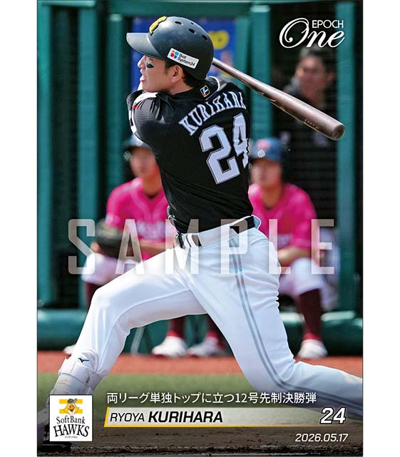 【栗原陵矢】両リーグ単独トップに立つ12号先制決勝弾（26.5.17）