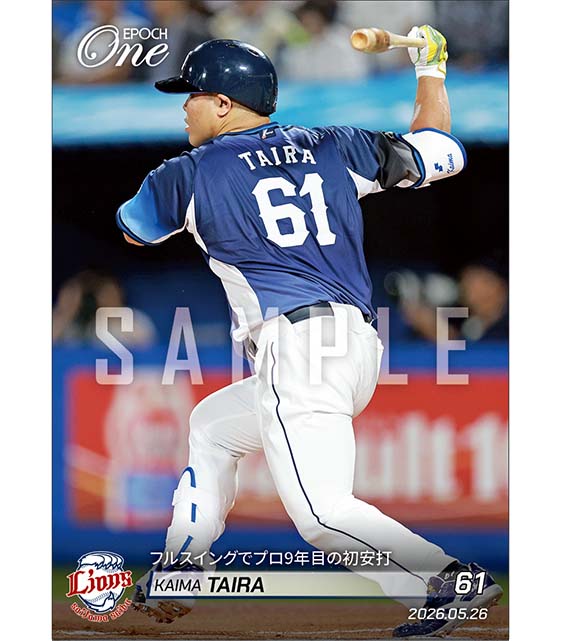 【平良海馬】フルスイングでプロ9年目の初安打（26.5.26）