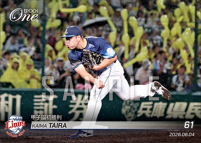 【平良海馬】甲子園初勝利（26.6.4）