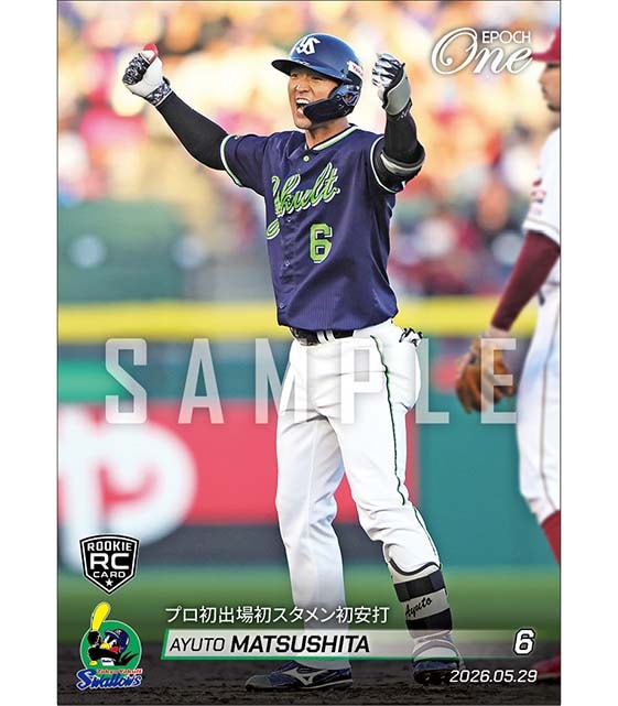 RC【松下歩叶】プロ初出場初スタメン初安打（26.5.29）※ランダムで 1of1 大当たりカード発送対象