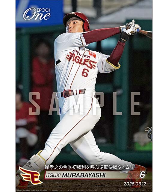 【村林一輝】岸孝之の今季初勝利を呼ぶ逆転決勝タイムリー（26.6.12）