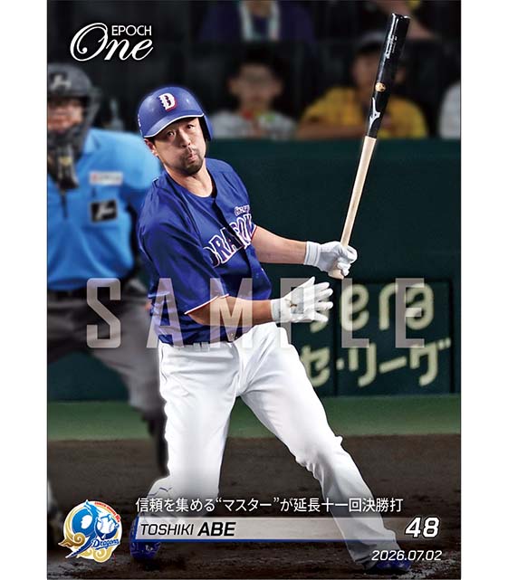 【阿部寿樹】信頼を集める“マスター”が延長十一回決勝打（26.7.2）