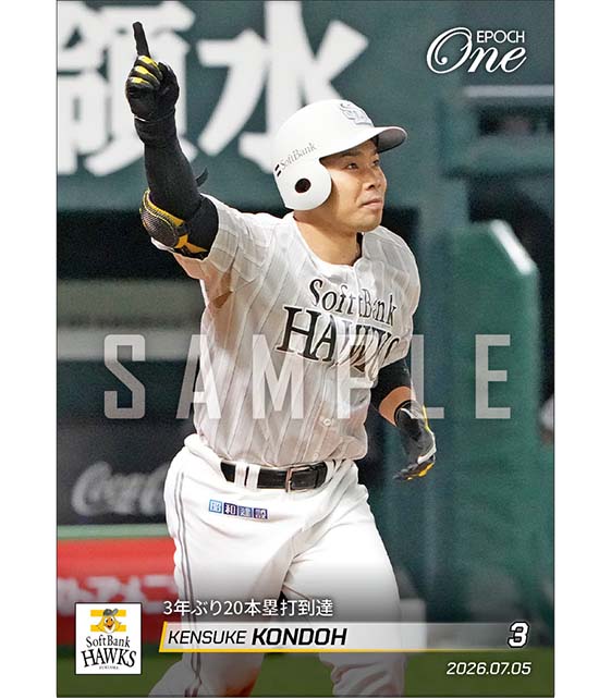 【近藤健介】3年ぶり20本塁打到達（26.7.5）