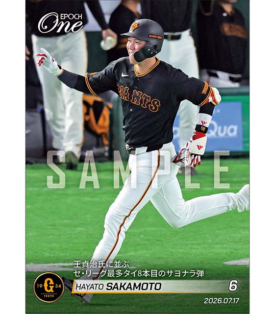 【坂本勇人】王貞治氏に並ぶセ・リーグ最多タイ8本目のサヨナラ弾（26.7.17）