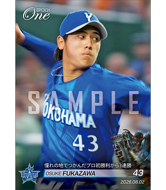 【深沢鳳介】憧れの地でつかんだプロ初勝利から3連勝（26.8.2）