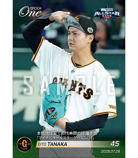 【田中瑛斗】本拠地球宴で前代未聞の球種予告「マイナビオールスターゲーム2026」（26.7.28）