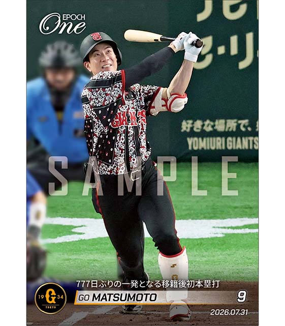 【松本 剛】777日ぶりの一発となる移籍後初本塁打（26.7.31）