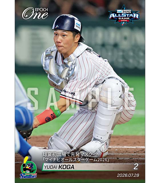 【古賀優大】球宴初出場で先発マスク「マイナビオールスターゲーム2026」（26.7.28）