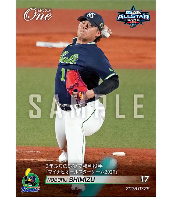 【清水 昇】3年ぶりの球宴で勝利投手「マイナビオールスターゲーム2026」（26.7.29）