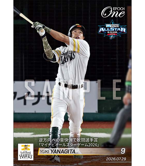 【柳田悠岐】逆方向への豪快弾で敢闘選手賞「マイナビオールスターゲーム2026」（26.7.29）