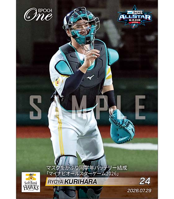 【栗原陵矢】マスクをかぶり同学年バッテリー結成「マイナビオールスターゲーム2026」（26.7.29）