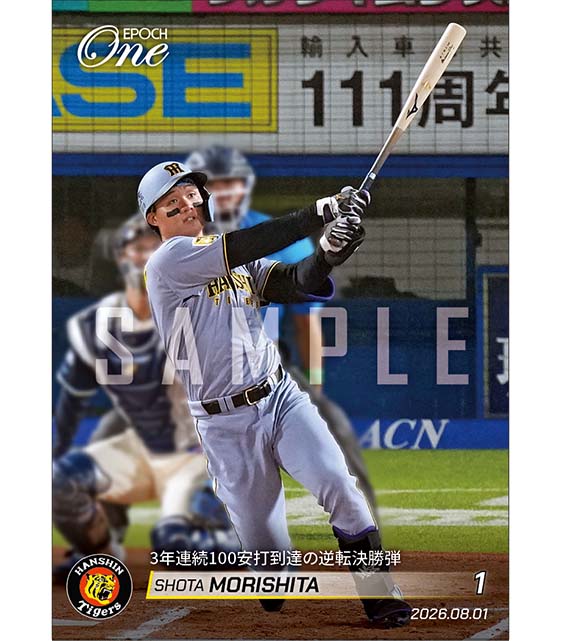 【森下翔太】3年連続100安打到達の逆転決勝弾（26.8.1）