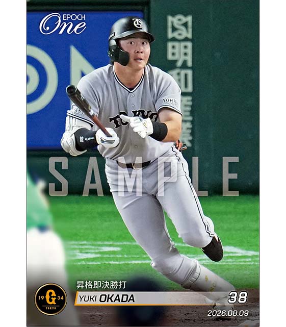 【岡田悠希】昇格即決勝打（26.8.9）