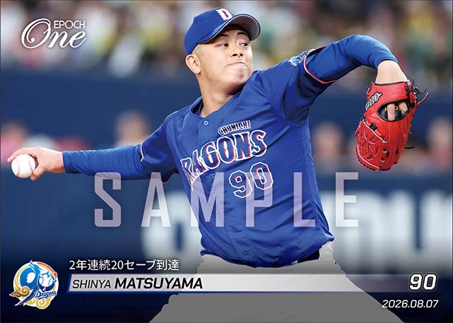 【松山晋也】2年連続20セーブ到達（26.8.7）