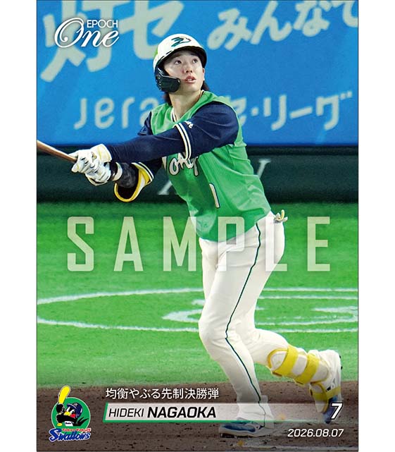 【長岡秀樹】均衡やぶる先制決勝弾（26.8.7）