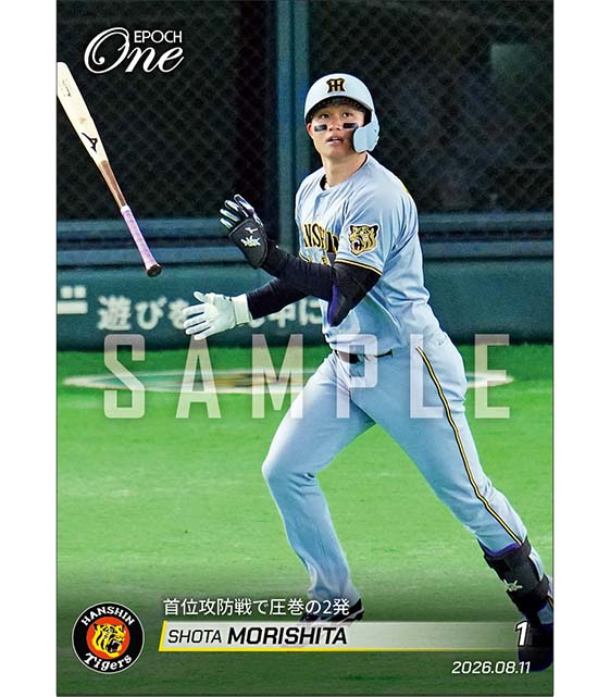 【森下翔太】首位攻防戦で圧巻の2発（26.8.11）