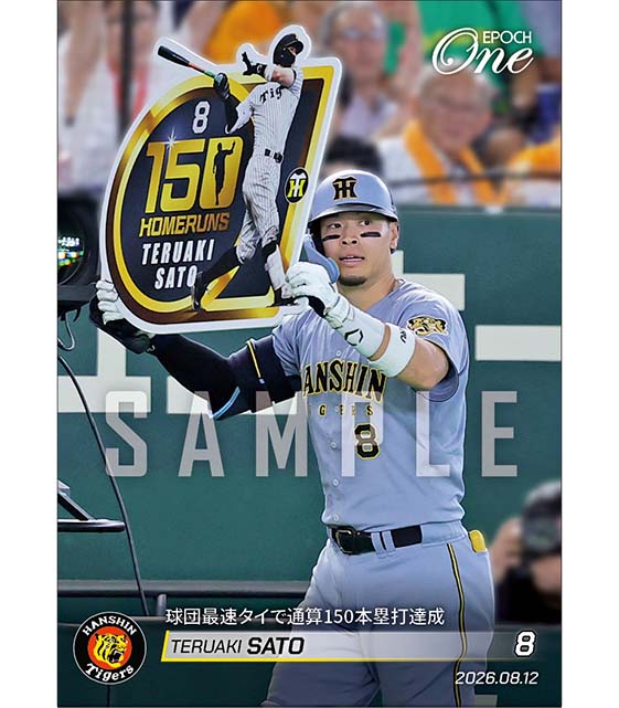 【佐藤輝明】球団最速タイで通算150本塁打達成（26.8.12） ※ランダムで 1of1 大当たりカード発送対象