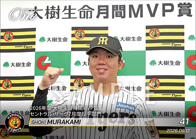 【村上頌樹】2026年度 大樹生命月間MVP賞 セントラル・リーグ7月度投手部門（26.8.12）
